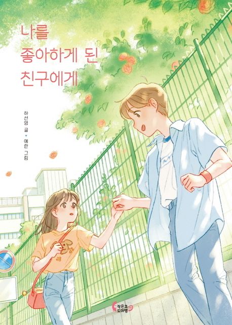 나를 좋아하게 된 친구에게 표지