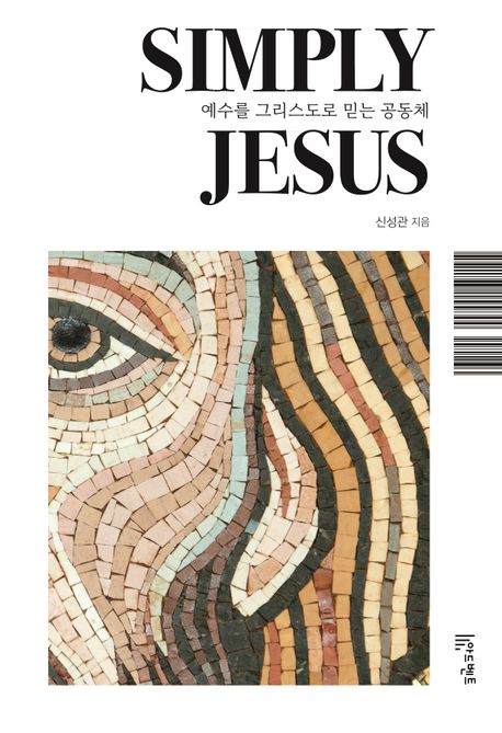 심플리 지저스 = Simply Jesus  : 예수를 그리스도로 믿는 공동체