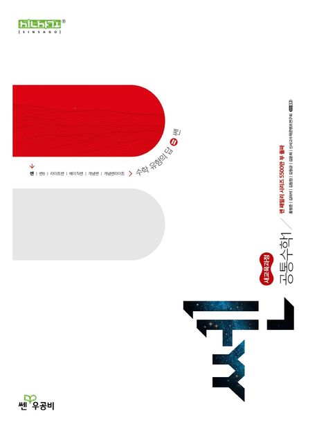 신사고 쎈 고등 공통수학 1 (2025년) (2022 개정 교육과정)