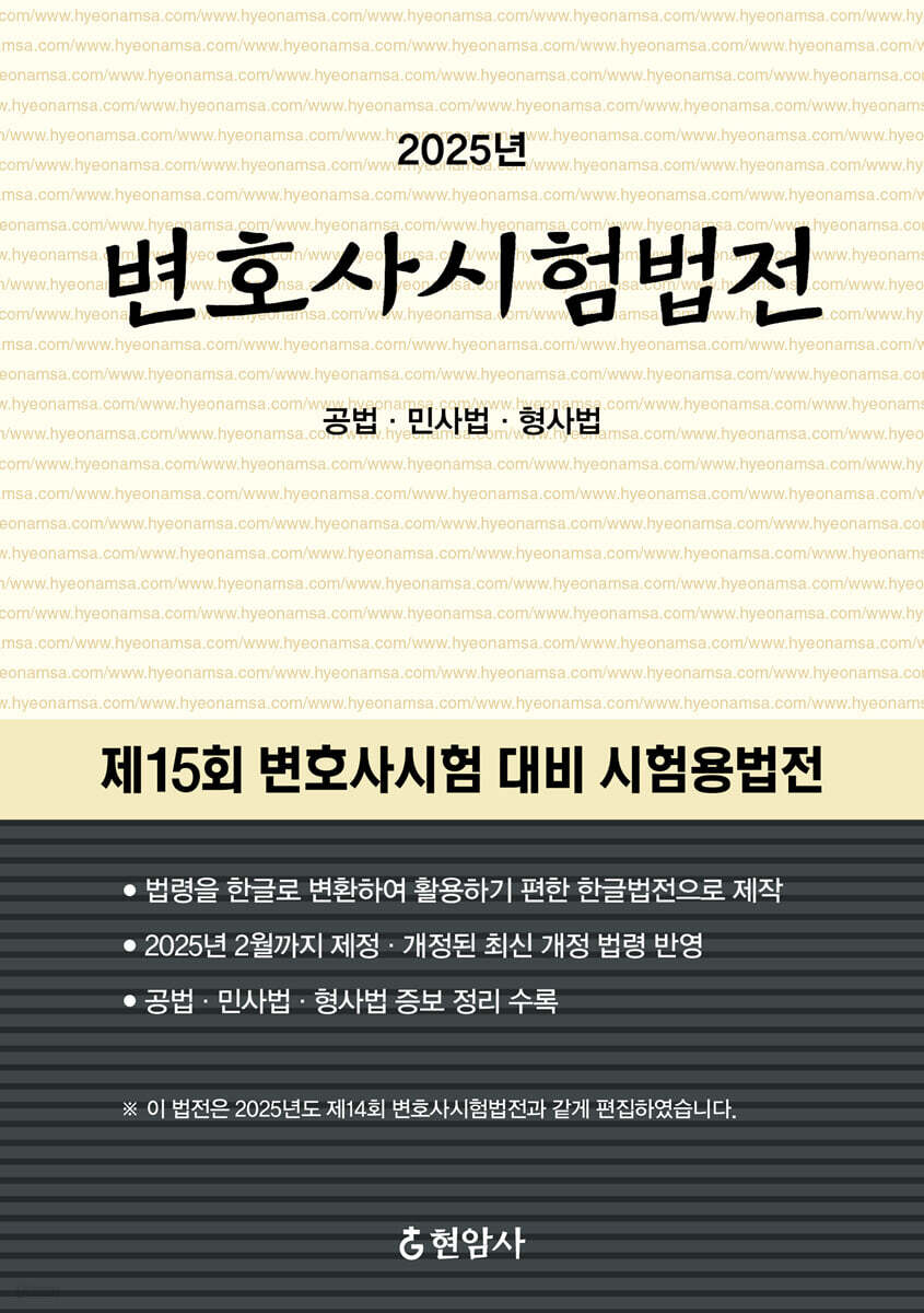 2025 변호사시험법전 (공법·민사법·형사법)