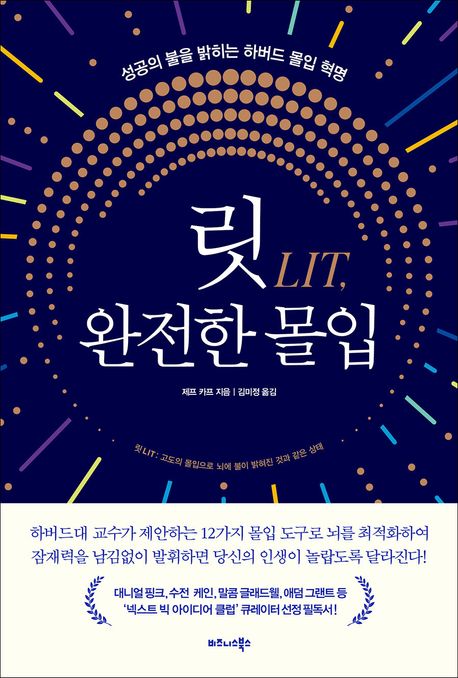 릿LIT, 완전한 몰입 : 성공의 불을 밝히는 하버드 몰입 혁명