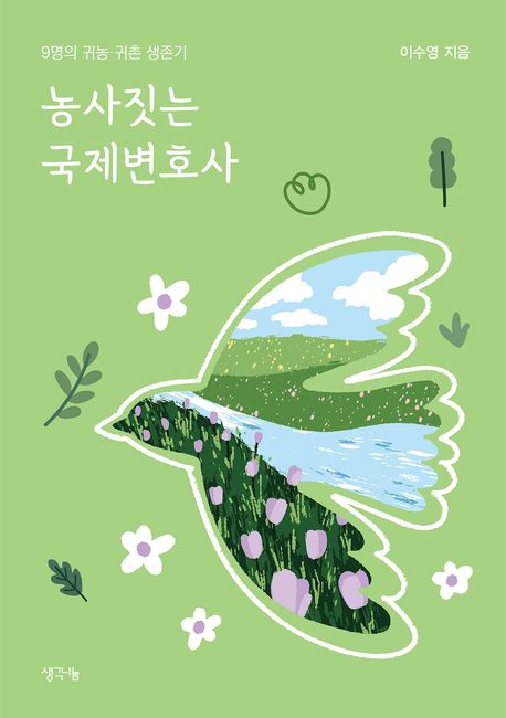 농사짓는 국제변호사  : 9명의 귀농·귀촌 생존기