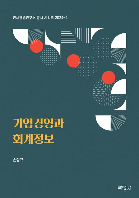 기업경영과 회계정보 (연세경영연구소 총서 2025-2)