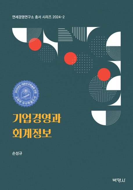 기업경영과 회계정보