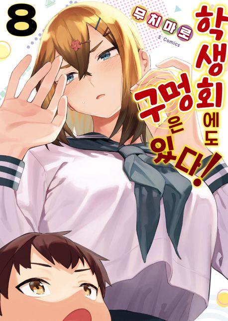 학생회에도 구멍은 있다! 8 (S코믹스)