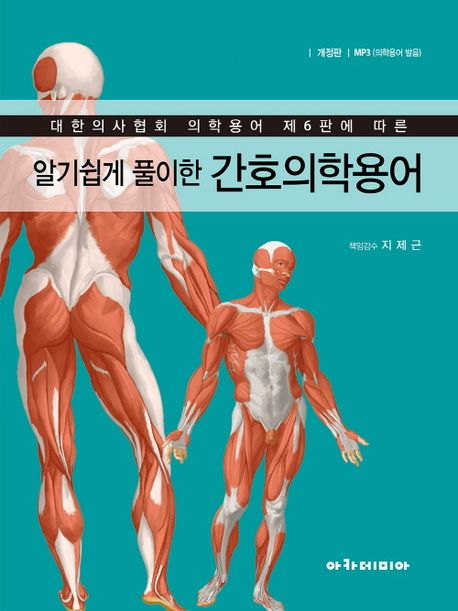(알기쉽게 풀이한) 간호의학용어