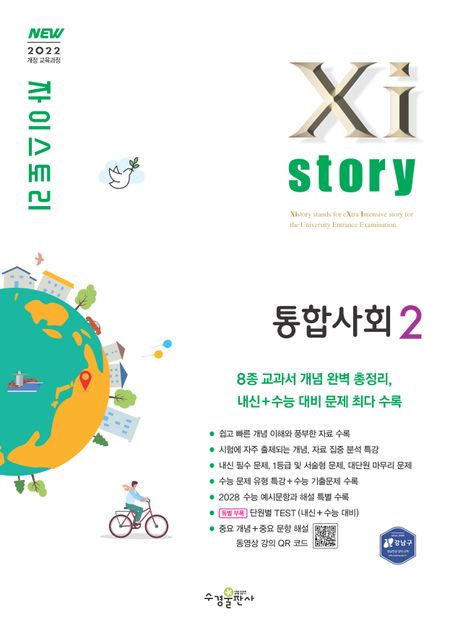 Xistory 자이스토리 통합사회 2 (2025년) (2022 개정 교육과정)