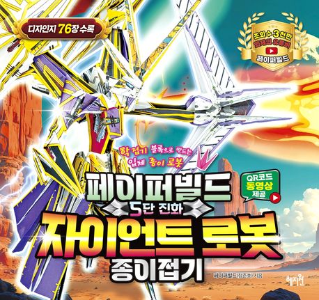 페이퍼빌드 5단 진화 자이언트로봇 종이접기 : 학 접기 블록으로 만드는 입체 종이 로봇