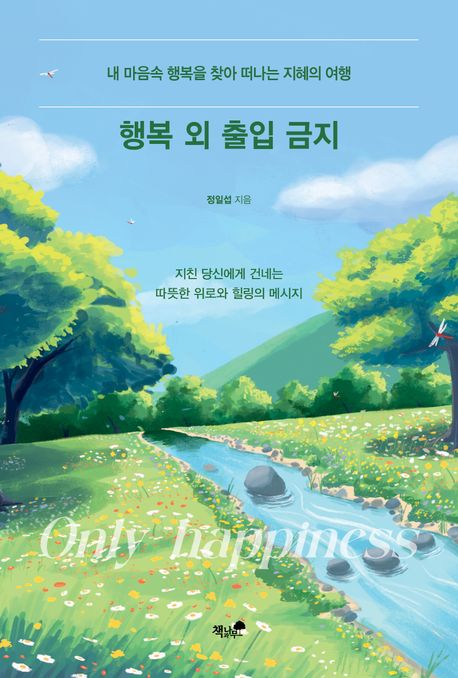 행복 외 출입 금지: 내 마음속 행복을 찾아 떠나는 지혜의 여행 
