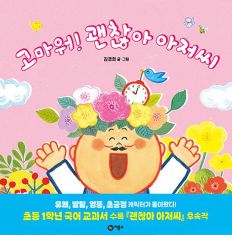 고마워! 괜찮아 아저씨 표지
