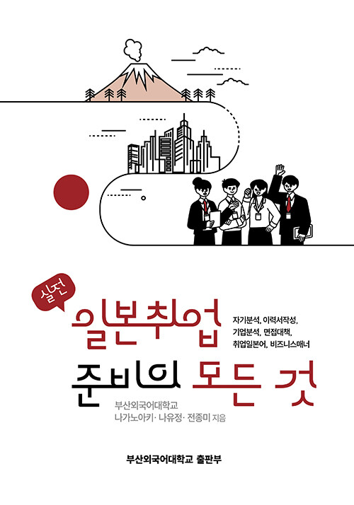 (실전) 일본취업 준비의 모든 것  : 자기분석, 이력서작성, 기업분석, 면접대책, 취업일본어, 비즈니스매너