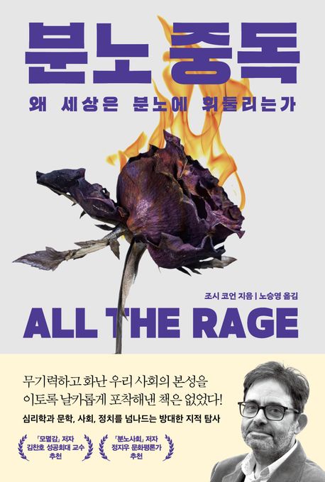 분노 중독: 왜 세상은 분노에 휘둘리는가