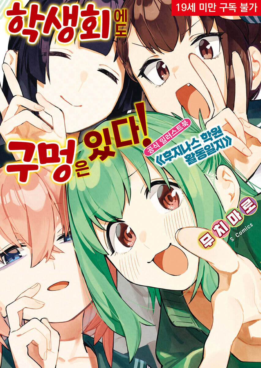 학생회에도 구멍은 있다! 공식 일러스트북 (《후지나스 학원 활동일지》)