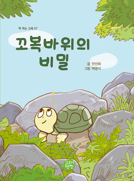 꼬복바위의 비밀