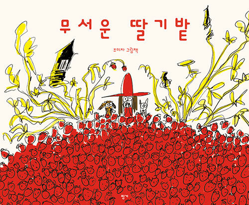 무서운 딸기밭 책 표지 이미지
