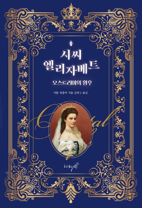 시씨 엘리자베트 오스트리아의 황후
