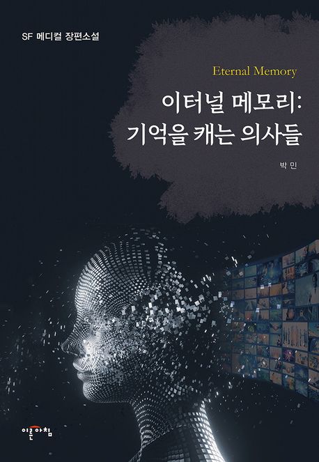 이터널 메모리 : 기억을 캐는 의사들 : SF 메디컬 장편소설 