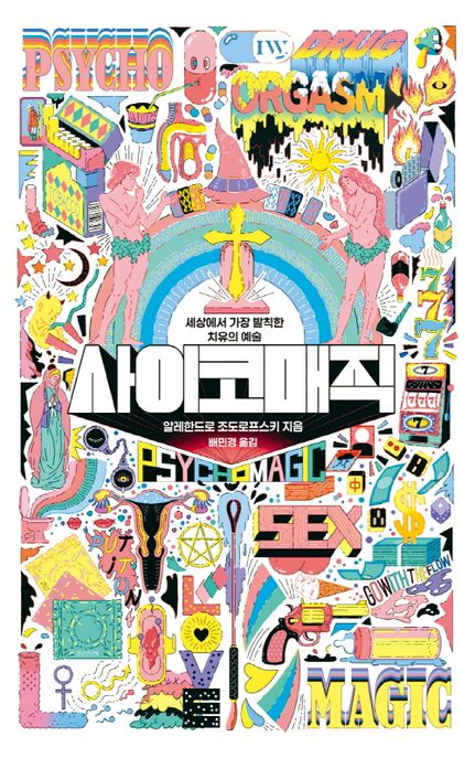 사이코매직 : 세상에서 가장 발칙한 치유의 예술