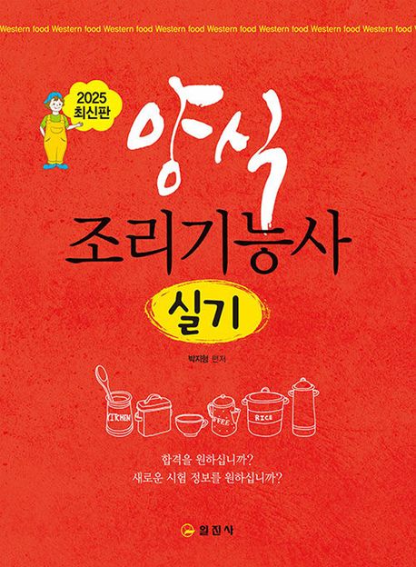 2025 최신판 양식 조리기능사 실기