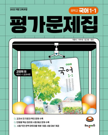 중학 국어 1-1 평가문제집(2025) (2022 개정 교육과정)