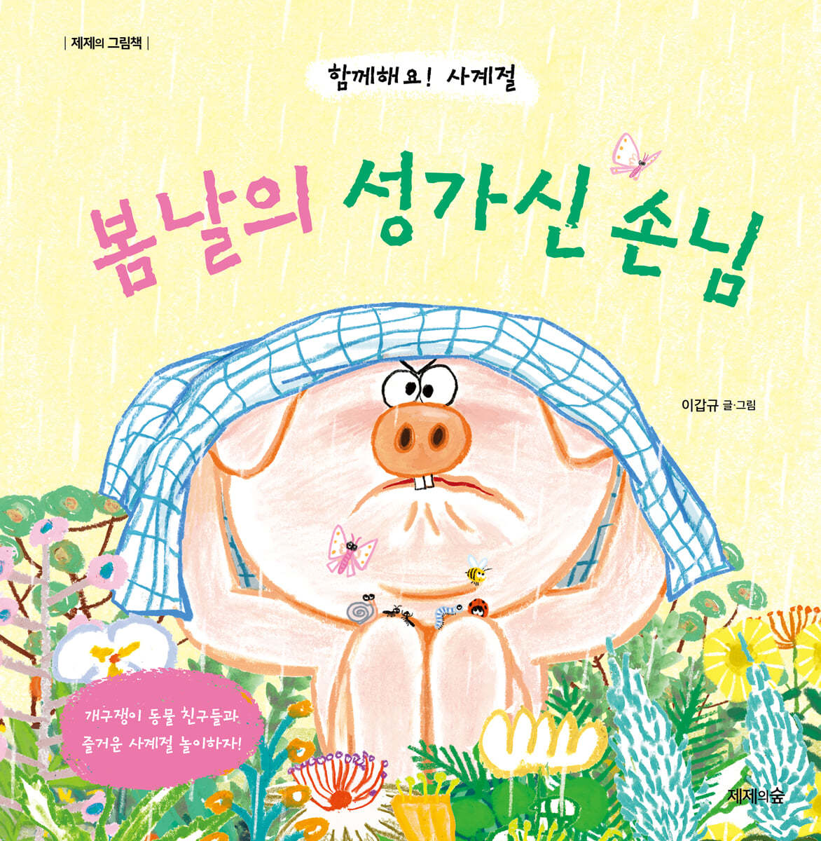 (함께해요! 사계절) 봄날의 성가신 손님