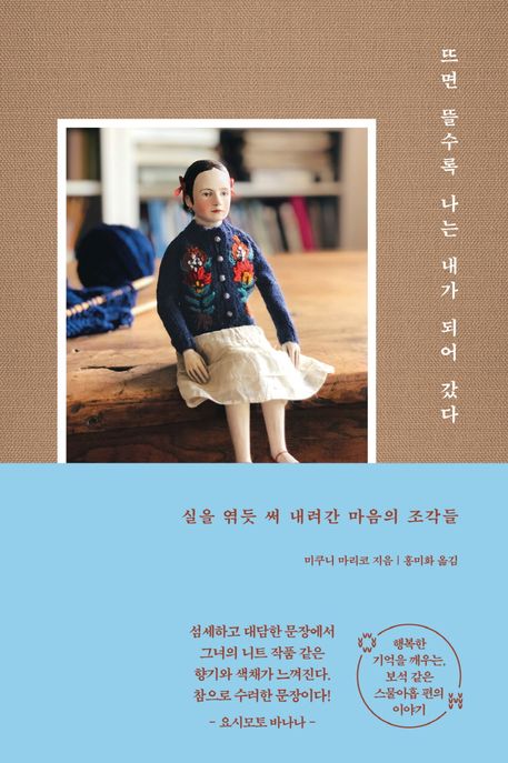 뜨면 뜰수록 나는 내가 되어 갔다 : 실을 엮듯 써 내려간 마음의 조각들