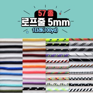 비즈팡 [Y1-50-00]폴리로프줄 5mm 58종 모음 단색 컬러로프줄 ,100yd