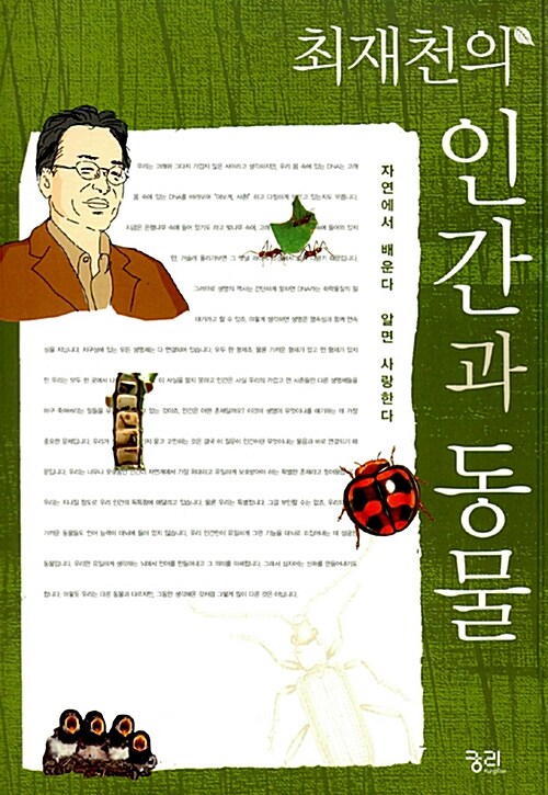 (최재천의) 인간과 동물