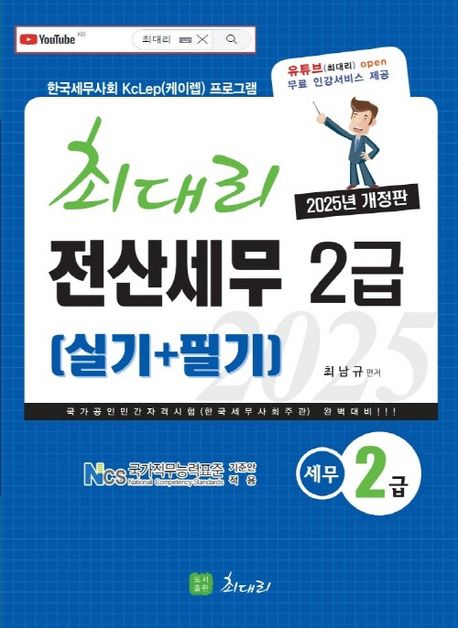2025 최대리 전산세무 2급 (실기 + 필기)