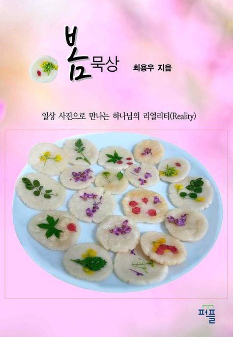 봄 묵상