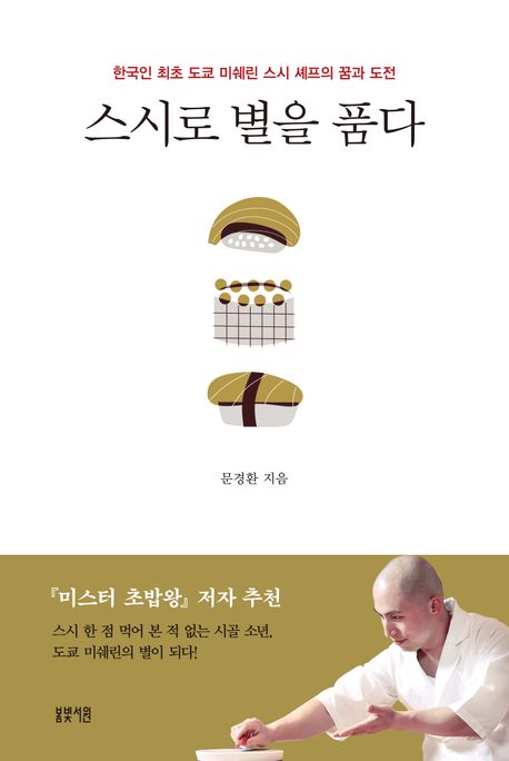 스시로 별을 품다 : 한국인 최초 도쿄 미쉐린 스시 셰프의 꿈과 도전  