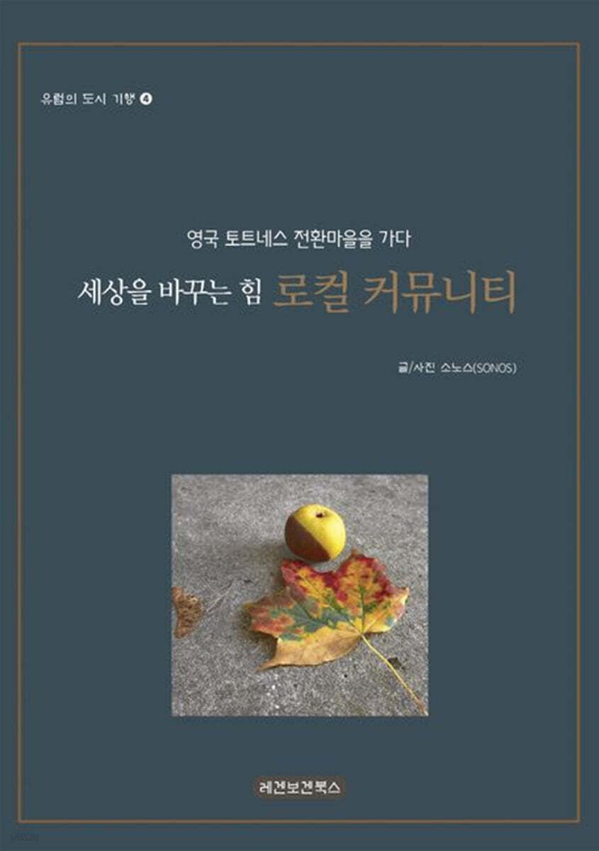세상을 바꾸는 힘 로컬 커뮤니티 : 영국 토트네스 전환마을을 가다