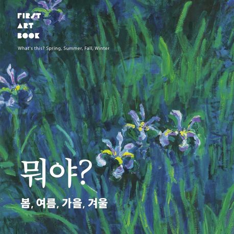 뭐야? 봄, 여름, 가을, 겨울