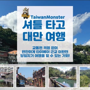 셔틀버스 타고 대만여행 (임가화원 / 싼샤 라오지에 / 우라이 온천마을)