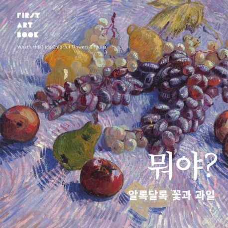뭐야? 알록달록 꽃과 과일