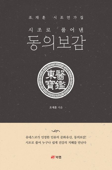 시조로 풀어낸 동의보감 (조재훈 시조연가집) 표지