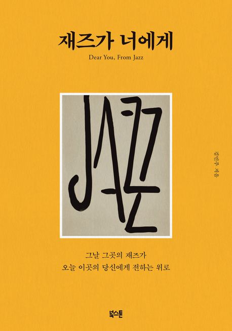 재즈가 너에게 (그날 그곳의 재즈가 오늘 이곳의 당신에게 전하는 위로) 표지