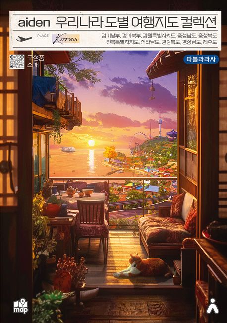 (aiden)우리나라 도별 여행지도 컬렉션 : 경기남부 경기 북부 강원특별자치도 충청남도 충청북도 전북특별자치도 전라남도 경상북도 경상남도 제주도 