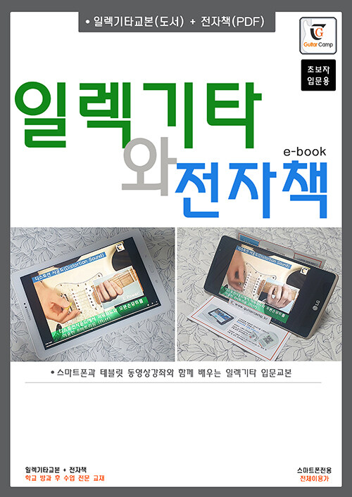 일렉기타와 전자책 (스프링) (스마트폰과 태블릿 동영상강좌와 함께 배우는 일렉기타 입문교본)