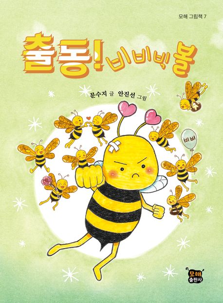 출동! 비비빅볼 [그림책]