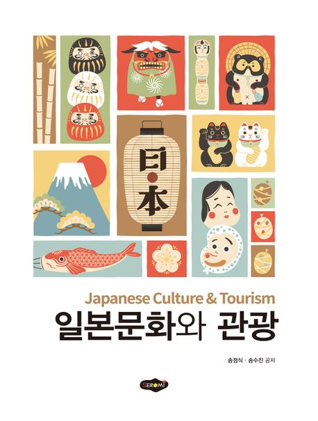 일본문화와 관광  = Japanese culture & tourism
