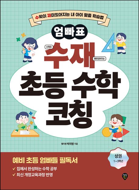 엄빠표 수재 초등 수학 코칭(상) (수학이 재미있어지는 내 아이 맞춤 학습법)