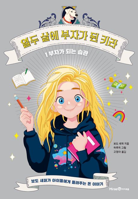 열두 살에 부자가 된 키라. 1: 부자가 되는 습관