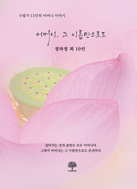 어머니, 그 이름만으로도  : 수필가 11인의 어머니 이야기
