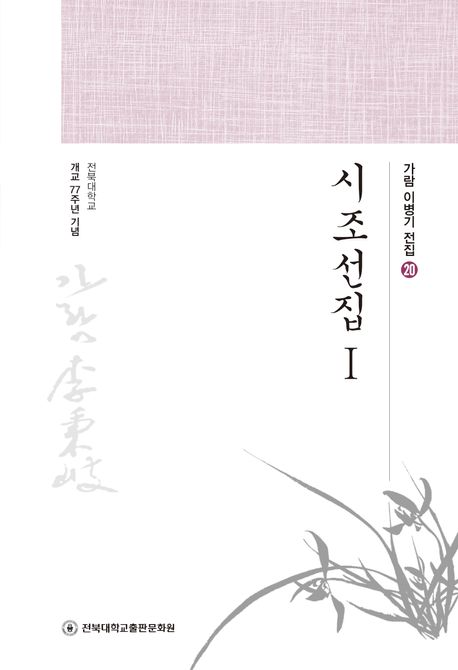 시조선집 1