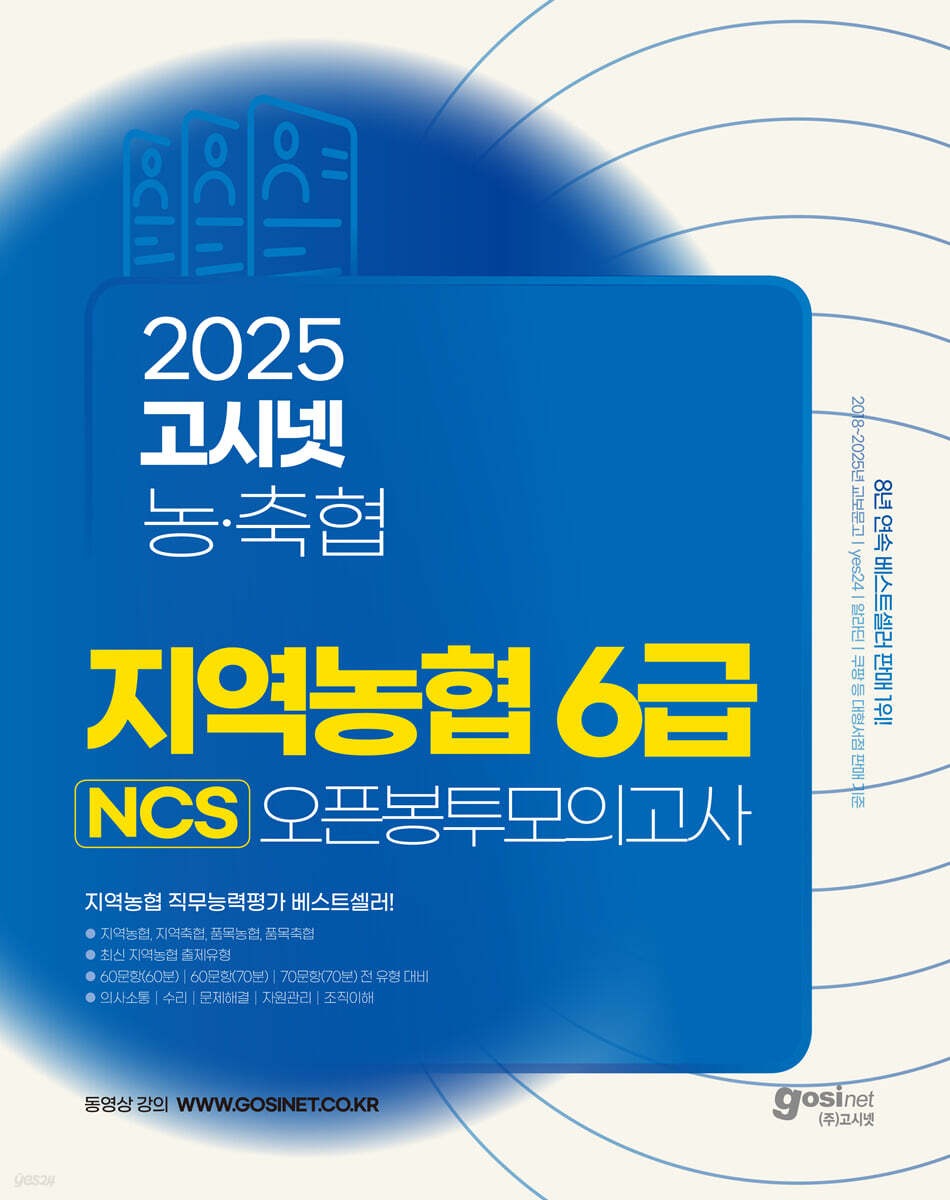 2025 상반기 고시넷 지역농협 6급 NCS 오픈봉투모의고사 (최신 기출유형 수록 | 지역 농·축협 직무능력평가 대비)