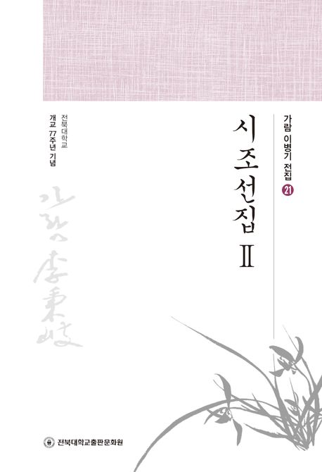시조선집 2