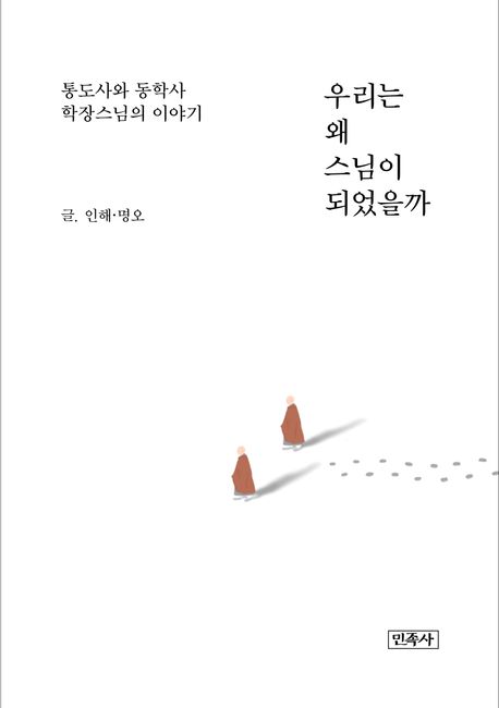 우리는 왜 스님이 되었을까 : 통도사와 동학사 학장스님의 이야기