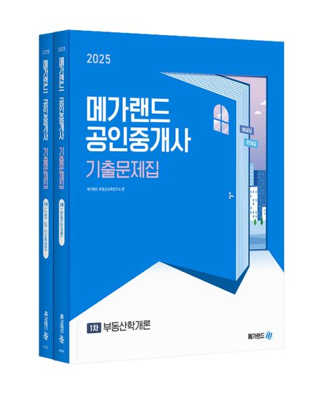 2025 메가랜드 공인중개사 기출문제집 1차 세트