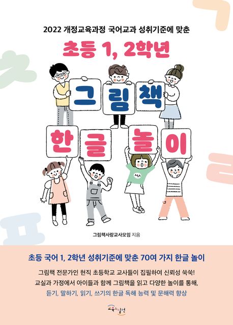 초등 1, 2학년 그림책 한글 놀이 : 2022 개정교육과정 국어교과 성취기준에 맞춘